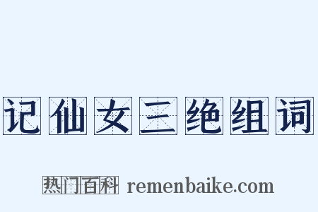 记仙女三绝组词是什么意思的图片